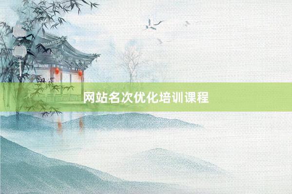 网站名次优化培训课程
