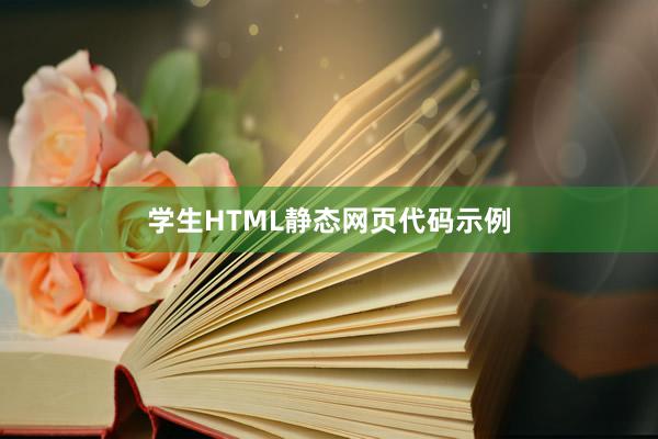 学生HTML静态网页代码示例